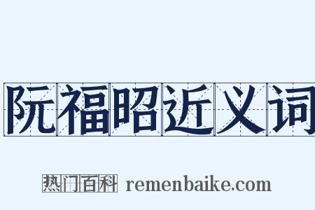 阮福昭近义词是什么意思的图片